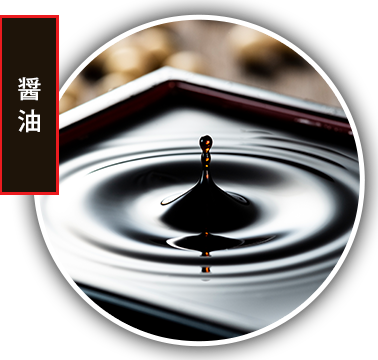 醤油