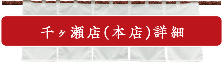 千ヶ瀬店(本店)詳細