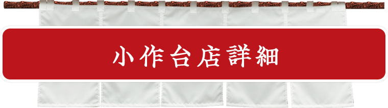 小作台店詳細