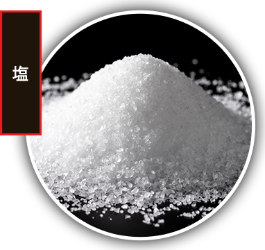 塩
