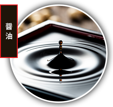 醤油