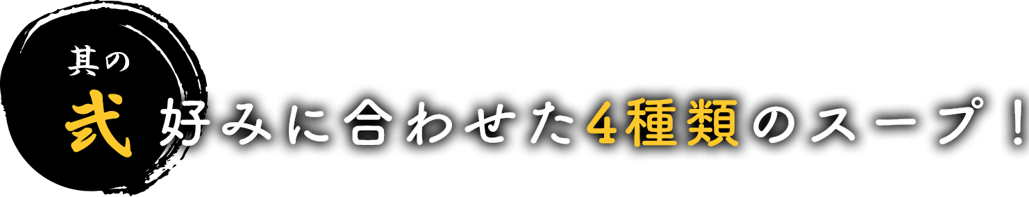 其の弐 好みに合わせた4種類のスープ!