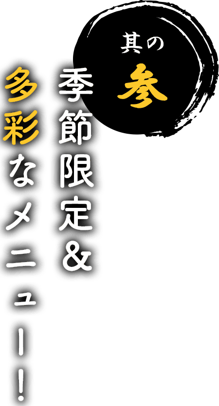 其の参 季節限定&多彩なメニュー!